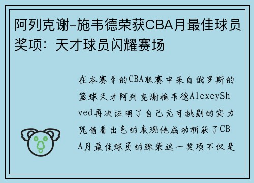阿列克谢-施韦德荣获CBA月最佳球员奖项：天才球员闪耀赛场