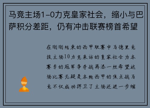 马竞主场1-0力克皇家社会，缩小与巴萨积分差距，仍有冲击联赛榜首希望