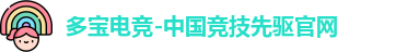 多宝电竞